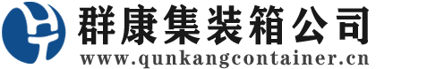 环翠集装箱 - 环翠二手集装箱 - 环翠海运集装箱 - 群康集装箱服务公司